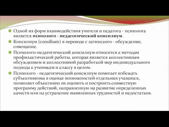 Одной их форм взаимодействия учителя и педагога - психолога является