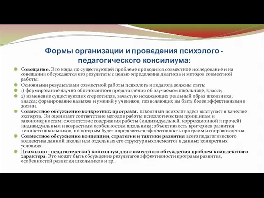 Формы организации и проведения психолого - педагогического консилиума: Совещание. Это