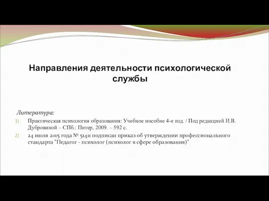 Направления деятельности психологической службы Литература: Практическая психология образования: Учебное пособие