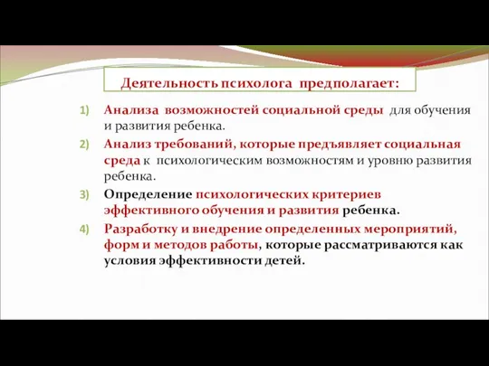 Деятельность психолога предполагает: Анализа возможностей социальной среды для обучения и