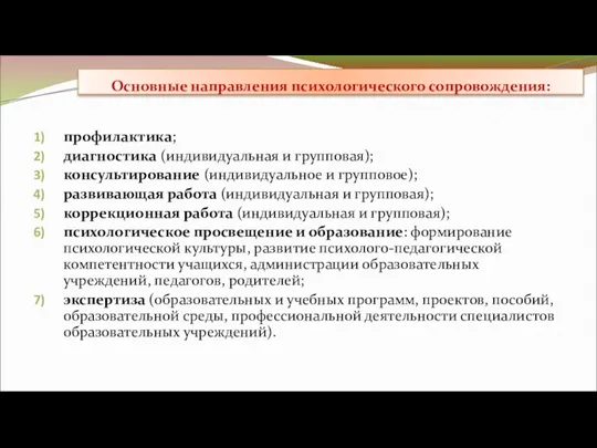 Основные направления психологического сопровождения: профилактика; диагностика (индивидуальная и групповая); консультирование