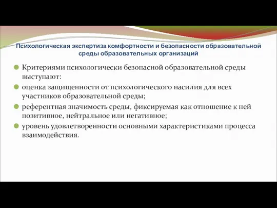 Психологическая экспертиза комфортности и безопасности образовательной среды образовательных организаций Критериями