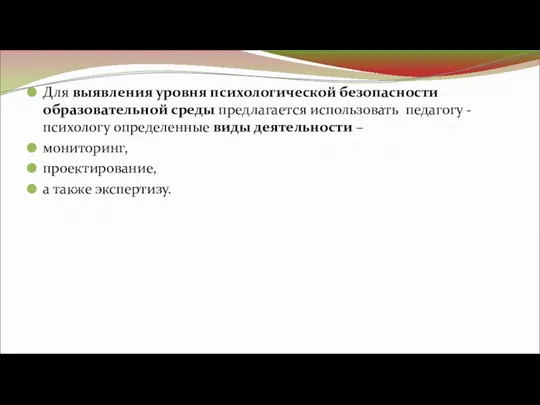 Для выявления уровня психологической безопасности образовательной среды предлагается использовать педагогу