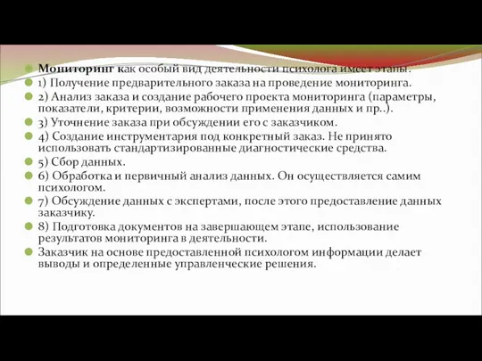 Мониторинг как особый вид деятельности психолога имеет этапы. 1) Получение