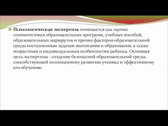 Психологическая экспертиза понимается как оценка соответствия образовательных программ, учебных пособий,