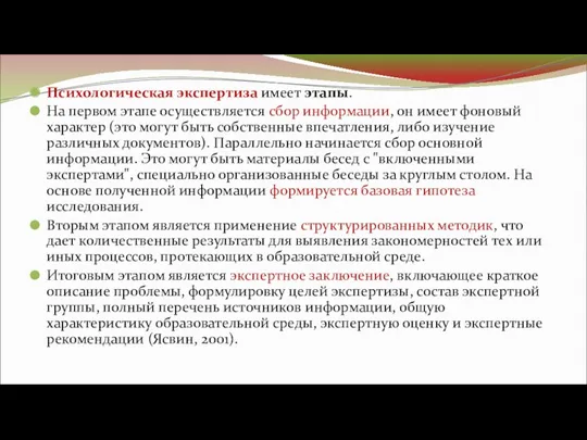 Психологическая экспертиза имеет этапы. На первом этапе осуществляется сбор информации,