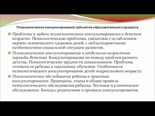 Психологическое консультирование субъектов образовательного процесса Проблемы и задачи психологического консультирования