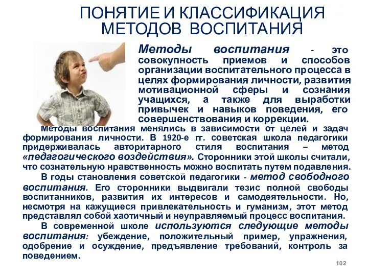 ПОНЯТИЕ И КЛАССИФИКАЦИЯ МЕТОДОВ ВОСПИТАНИЯ Методы воспитания менялись в зависимости