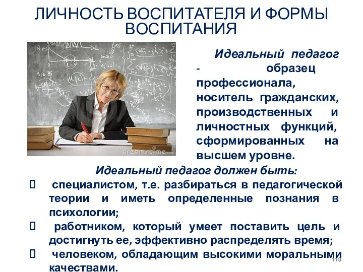 ЛИЧНОСТЬ ВОСПИТАТЕЛЯ И ФОРМЫ ВОСПИТАНИЯ Идеальный педагог - образец профессионала,