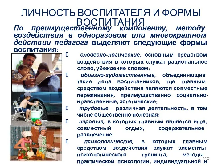 ЛИЧНОСТЬ ВОСПИТАТЕЛЯ И ФОРМЫ ВОСПИТАНИЯ По преимущественному компоненту, методу воздействия