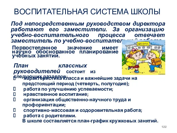 ВОСПИТАТЕЛЬНАЯ СИСТЕМА ШКОЛЫ Первостепенное значение имеет научно обоснованное планирование учебных