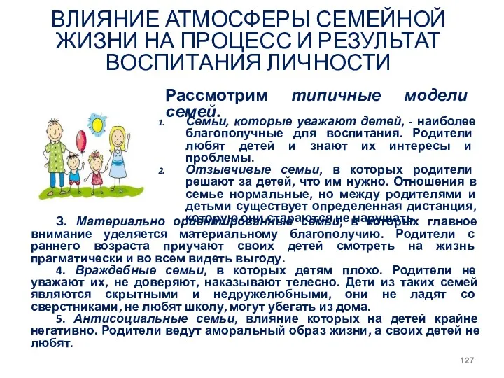 ВЛИЯНИЕ АТМОСФЕРЫ СЕМЕЙНОЙ ЖИЗНИ НА ПРОЦЕСС И РЕЗУЛЬТАТ ВОСПИТАНИЯ ЛИЧНОСТИ