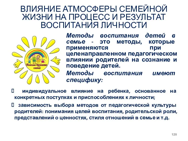 ВЛИЯНИЕ АТМОСФЕРЫ СЕМЕЙНОЙ ЖИЗНИ НА ПРОЦЕСС И РЕЗУЛЬТАТ ВОСПИТАНИЯ ЛИЧНОСТИ