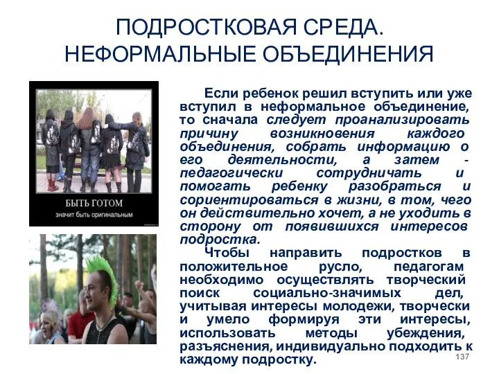 ПОДРОСТКОВАЯ СРЕДА. НЕФОРМАЛЬНЫЕ ОБЪЕДИНЕНИЯ Если ребенок решил вступить или уже