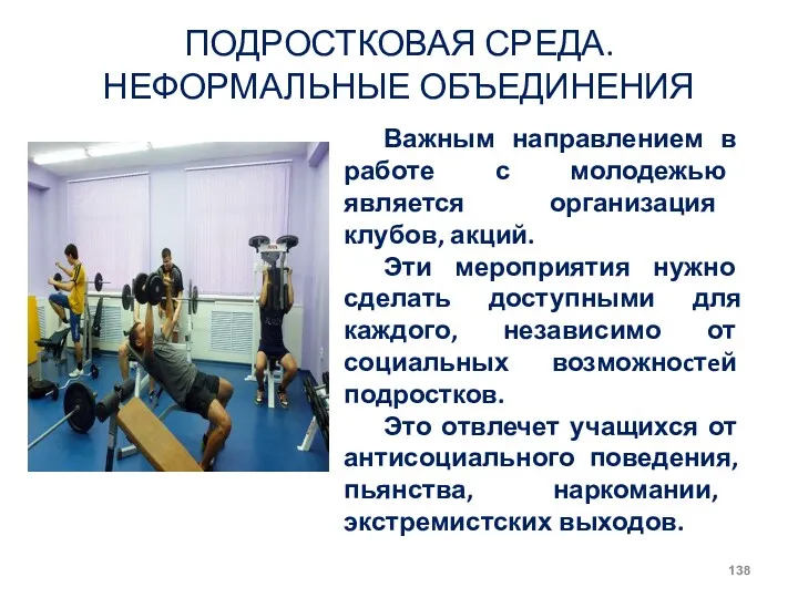 ПОДРОСТКОВАЯ СРЕДА. НЕФОРМАЛЬНЫЕ ОБЪЕДИНЕНИЯ Важным направлением в работе с молодежью