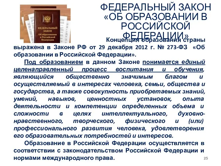 ФЕДЕРАЛЬНЫЙ ЗАКОН «ОБ ОБРАЗОВАНИИ В РОССИЙСКОЙ ФЕДЕРАЦИИ» Концепция образования страны