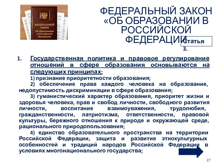 ФЕДЕРАЛЬНЫЙ ЗАКОН «ОБ ОБРАЗОВАНИИ В РОССИЙСКОЙ ФЕДЕРАЦИИ Государственная политика и