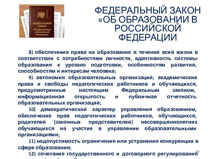 ФЕДЕРАЛЬНЫЙ ЗАКОН «ОБ ОБРАЗОВАНИИ В РОССИЙСКОЙ ФЕДЕРАЦИИ 8) обеспечение права
