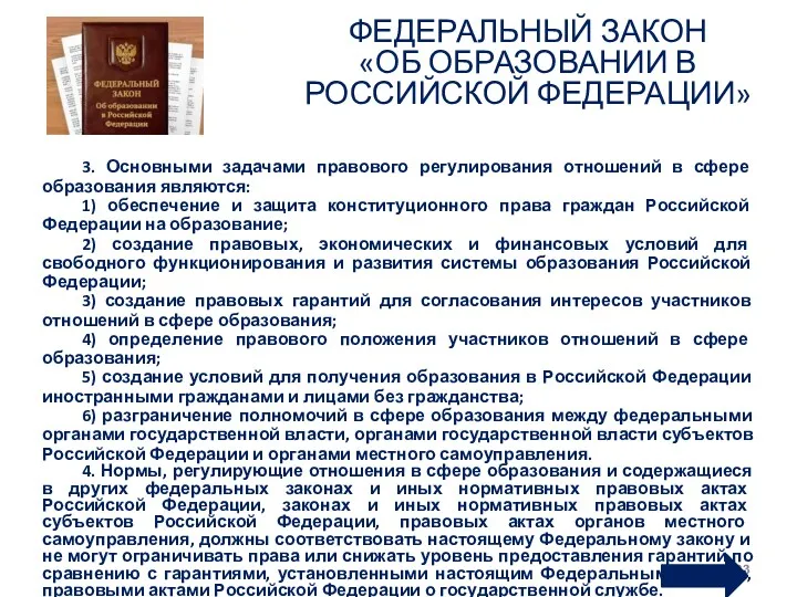 ФЕДЕРАЛЬНЫЙ ЗАКОН «ОБ ОБРАЗОВАНИИ В РОССИЙСКОЙ ФЕДЕРАЦИИ» 3. Основными задачами