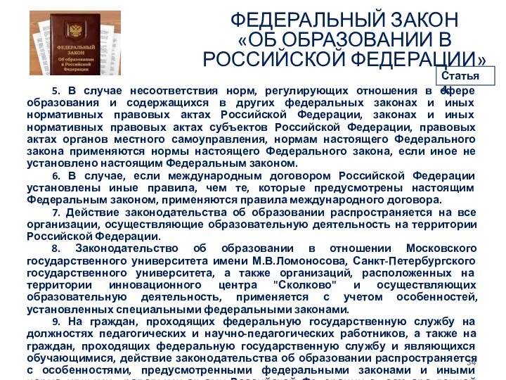 ФЕДЕРАЛЬНЫЙ ЗАКОН «ОБ ОБРАЗОВАНИИ В РОССИЙСКОЙ ФЕДЕРАЦИИ» 5. В случае