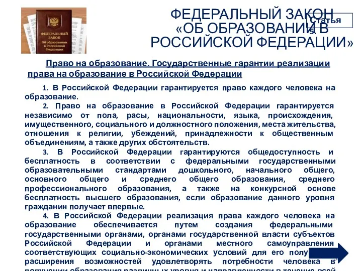 ФЕДЕРАЛЬНЫЙ ЗАКОН «ОБ ОБРАЗОВАНИИ В РОССИЙСКОЙ ФЕДЕРАЦИИ» 1. В Российской