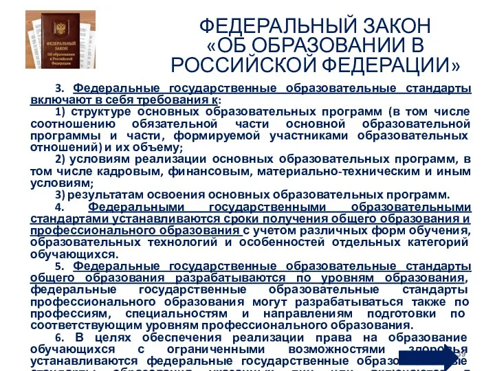 ФЕДЕРАЛЬНЫЙ ЗАКОН «ОБ ОБРАЗОВАНИИ В РОССИЙСКОЙ ФЕДЕРАЦИИ» 3. Федеральные государственные