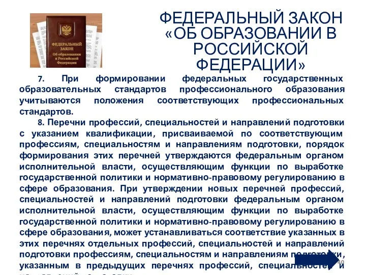 ФЕДЕРАЛЬНЫЙ ЗАКОН «ОБ ОБРАЗОВАНИИ В РОССИЙСКОЙ ФЕДЕРАЦИИ» 7. При формировании