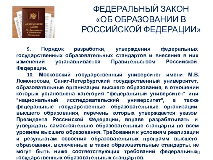 ФЕДЕРАЛЬНЫЙ ЗАКОН «ОБ ОБРАЗОВАНИИ В РОССИЙСКОЙ ФЕДЕРАЦИИ» 9. Порядок разработки,