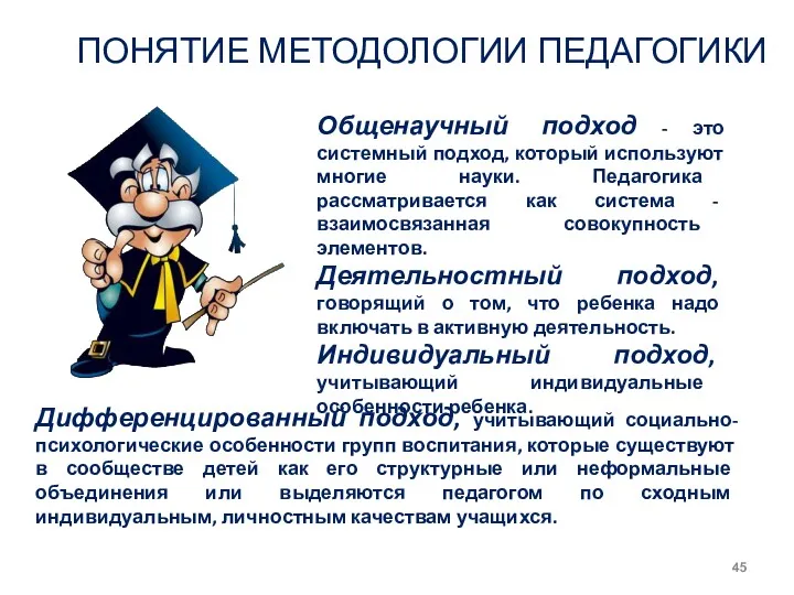 ПОНЯТИЕ МЕТОДОЛОГИИ ПЕДАГОГИКИ Общенаучный подход - это системный подход, который