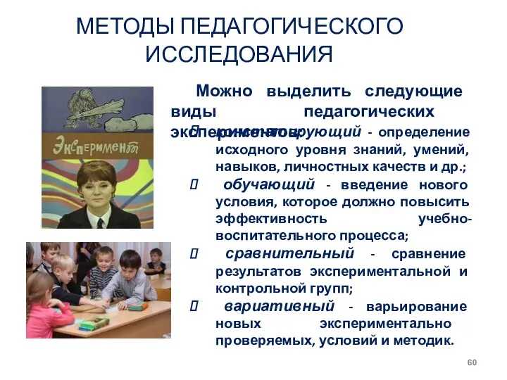 МЕТОДЫ ПЕДАГОГИЧЕСКОГО ИССЛЕДОВАНИЯ констатирующий - определение исходного уровня знаний, умений,