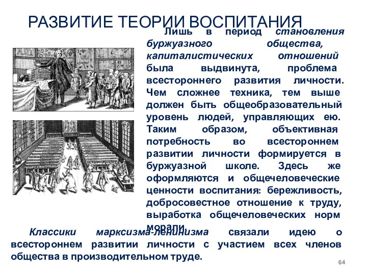 РАЗВИТИЕ ТЕОРИИ ВОСПИТАНИЯ Лишь в период становления буржуазного общества, капиталистических