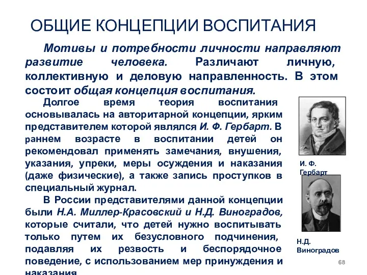 ОБЩИЕ КОНЦЕПЦИИ ВОСПИТАНИЯ Мотивы и потребности личности направляют развитие человека.