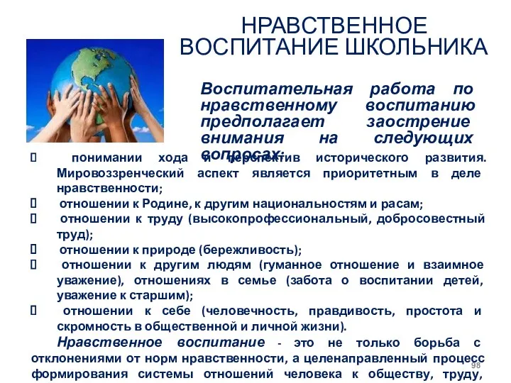 НРАВСТВЕННОЕ ВОСПИТАНИЕ ШКОЛЬНИКА Воспитательная работа по нравственному воспитанию предполагает заострение