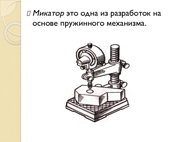 Микатор это одна из разработок на основе пружинного механизма.
