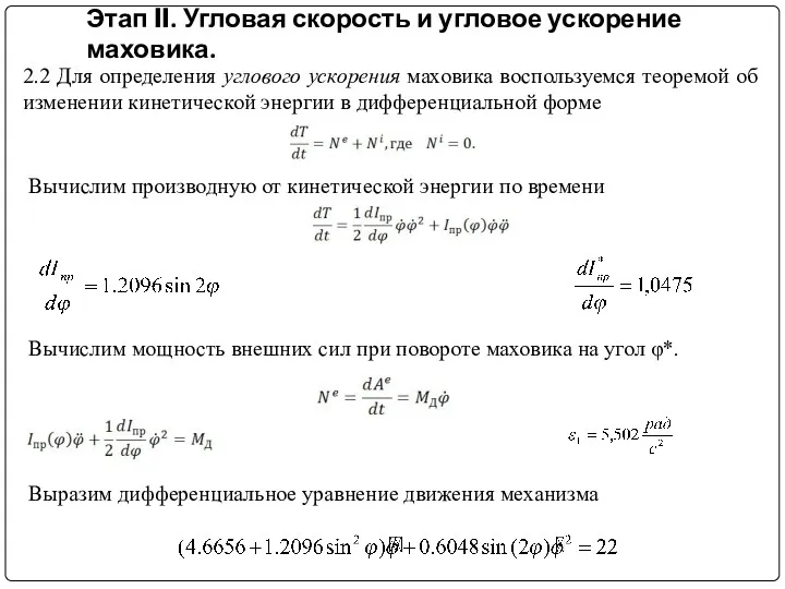 Этап II. Угловая скорость и угловое ускорение маховика. 2.2 Для