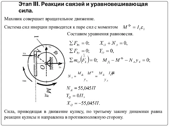 Этап III. Реакции связей и уравновешивающая сила. Маховик совершает вращательное