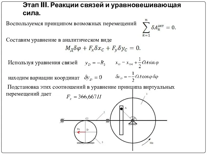 Этап III. Реакции связей и уравновешивающая сила. Воспользуемся принципом возможных