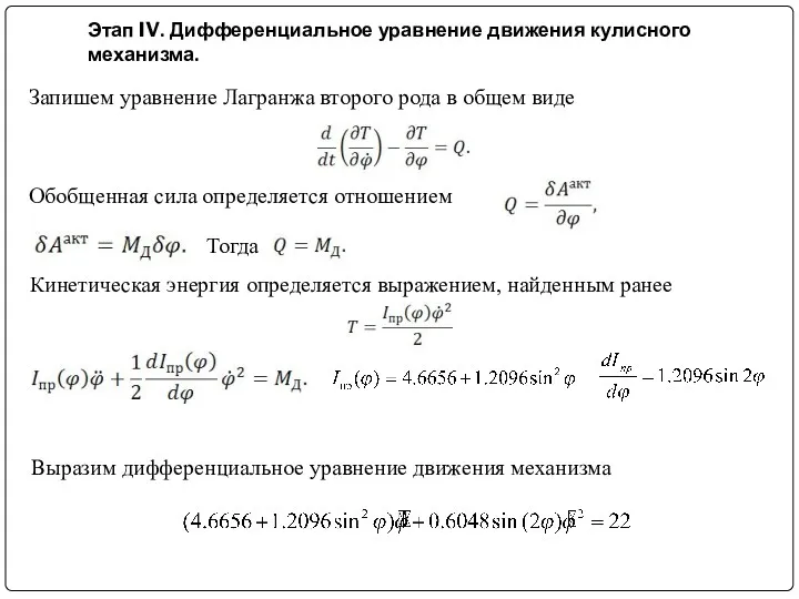 Этап IV. Дифференциальное уравнение движения кулисного механизма. Запишем уравнение Лагранжа
