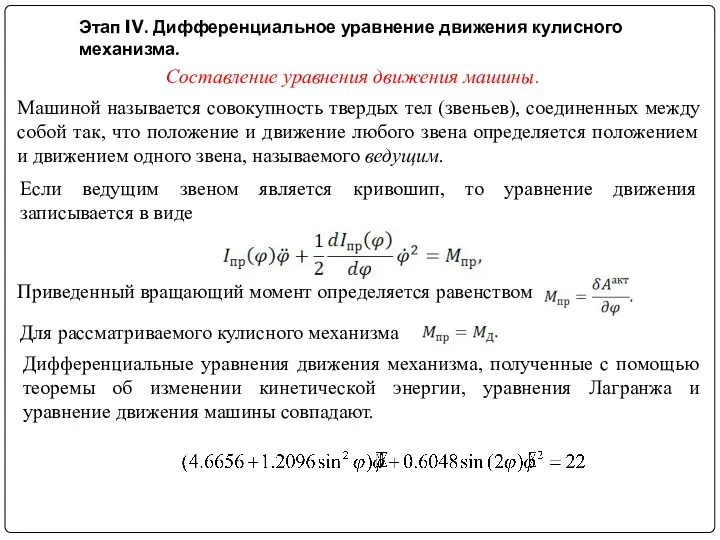Этап IV. Дифференциальное уравнение движения кулисного механизма. Составление уравнения движения