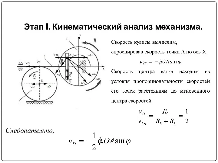 Этап I. Кинематический анализ механизма. Следовательно,