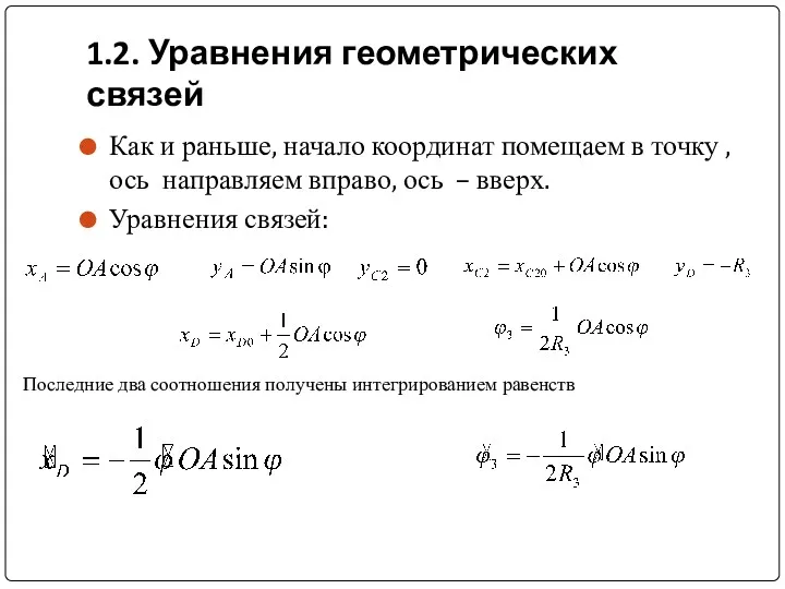 1.2. Уравнения геометрических связей Как и раньше, начало координат помещаем