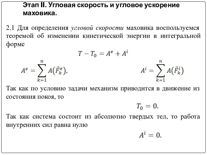 Этап II. Угловая скорость и угловое ускорение маховика. 2.1 Для