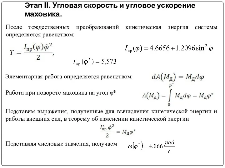 После тождественных преобразований кинетическая энергия системы определяется равенством: Этап II.