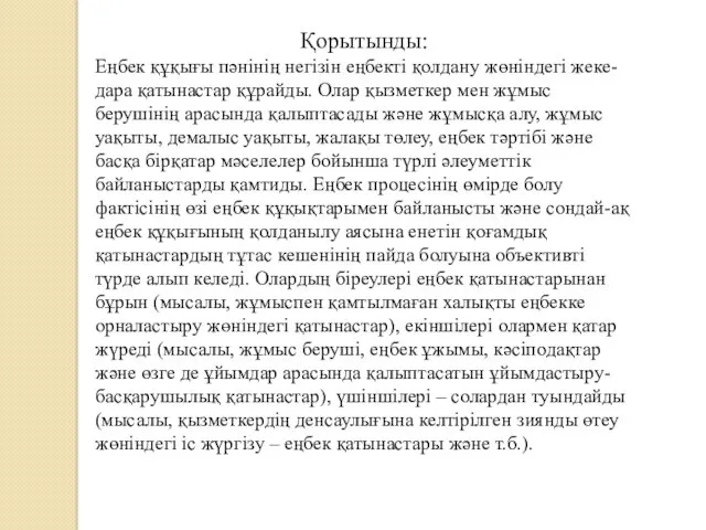 Қорытынды: Еңбек құқығы пәнінің негізін еңбекті қолдану жөніндегі жеке-дара қатынастар