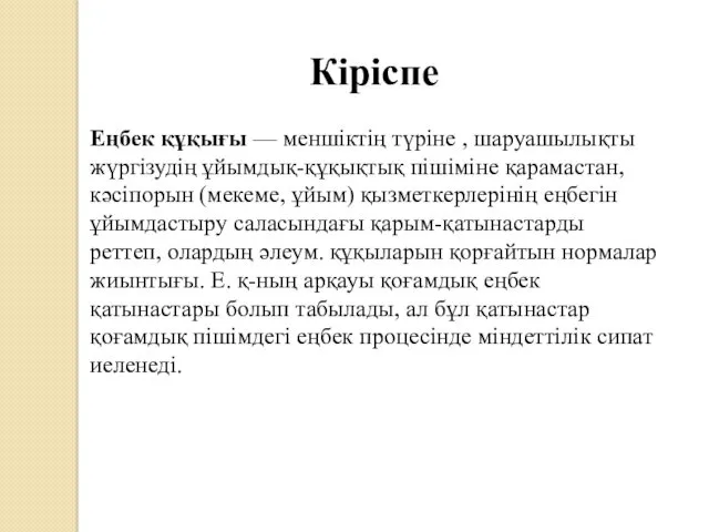 Кіріспе Еңбек құқығы — меншіктің түріне , шаруашылықты жүргізудің ұйымдық-құқықтық