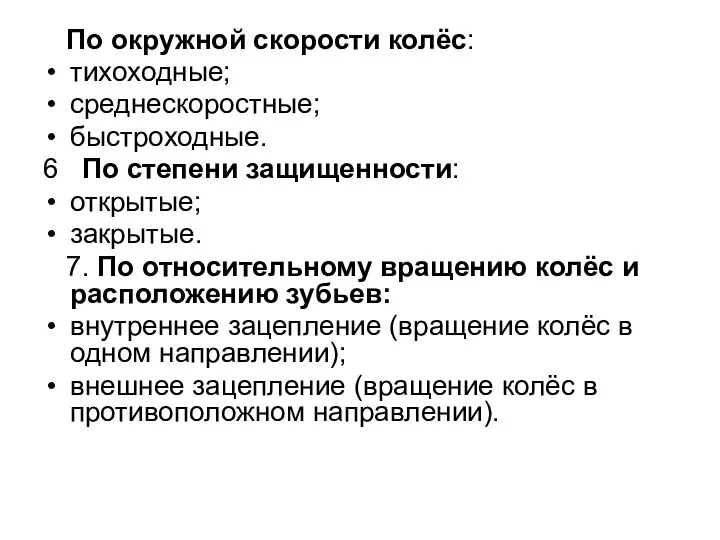 По окружной скорости колёс: тихоходные; среднескоростные; быстроходные. 6 По степени