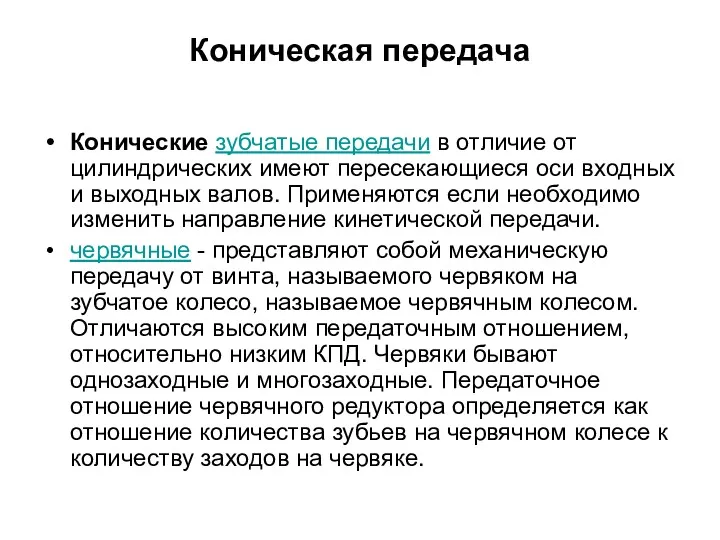 Коническая передача Конические зубчатые передачи в отличие от цилиндрических имеют