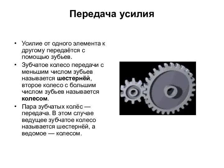 Передача усилия Усилие от одного элемента к другому передаётся с