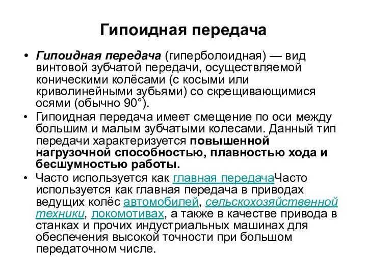 Гипоидная передача Гипоидная передача (гиперболоидная) — вид винтовой зубчатой передачи,