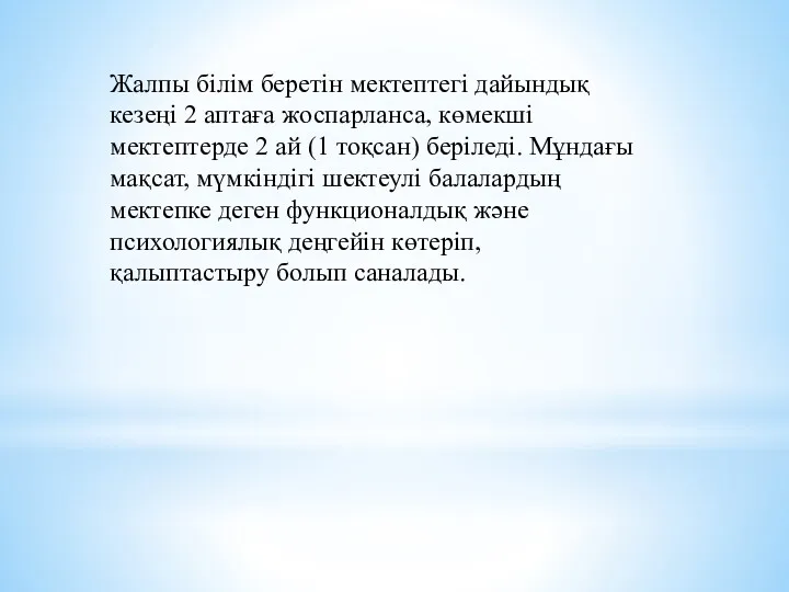 Жалпы білім беретін мектептегі дайындық кезеңі 2 аптаға жоспарланса, көмекші